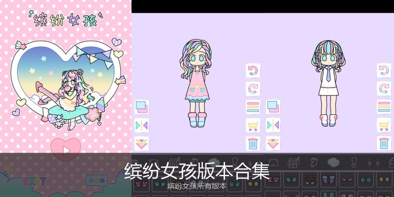 缤纷女孩版本合集