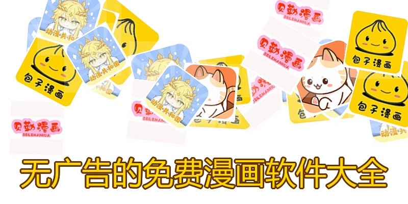 无广告的免费漫画软件大全