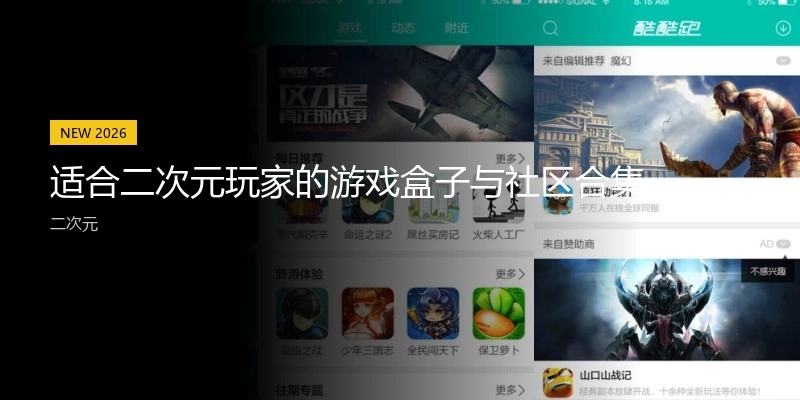 适合二次元玩家的游戏盒子与社区合集