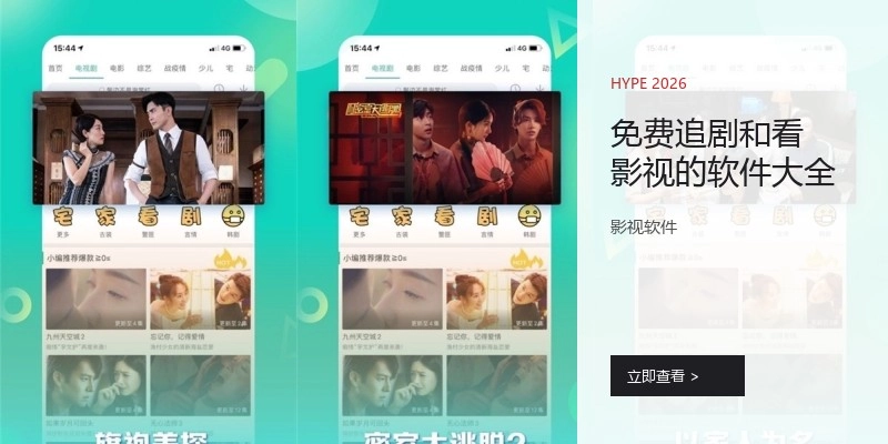 免费追剧和看影视的软件大全