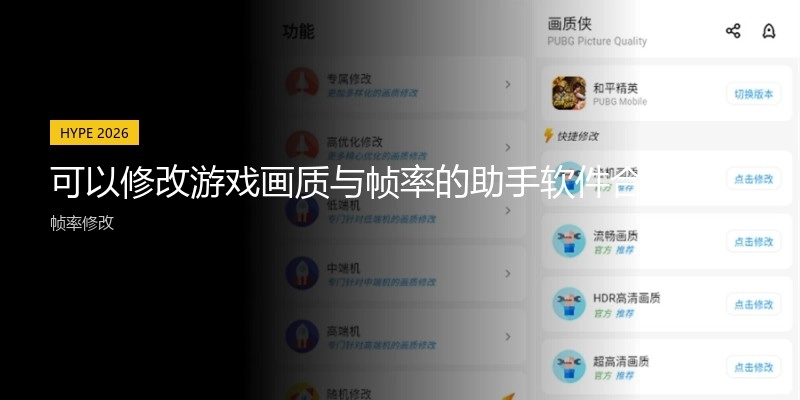 可以修改游戏画质与帧率的助手软件合集
