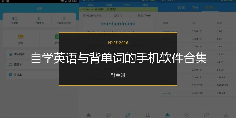 自学英语与背单词的手机软件合集