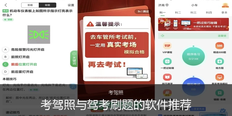 考驾照与驾考刷题的软件推荐