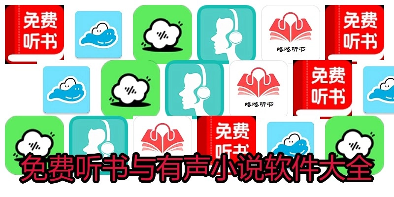 免费听书与有声小说软件大全
