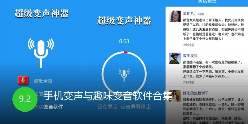 手机变声与趣味变音软件合集