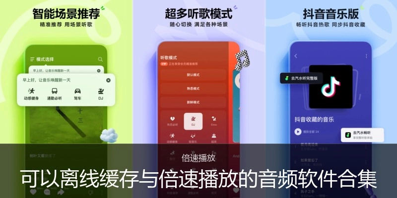 可以离线缓存与倍速播放的音频软件合集