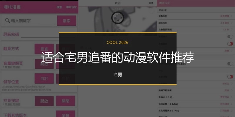 适合宅男追番的动漫软件推荐