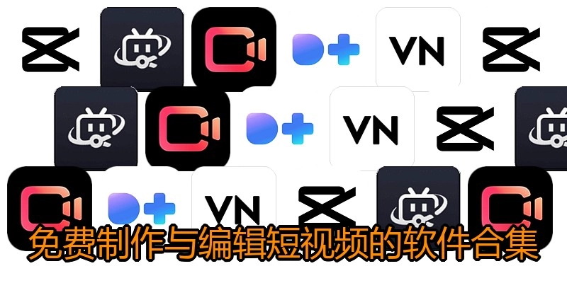 免费制作与编辑短视频的软件合集