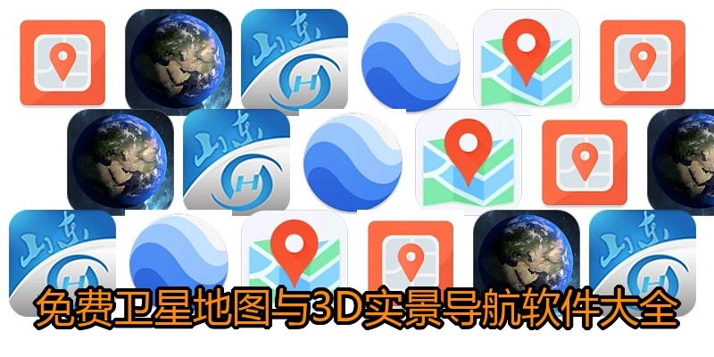 免费卫星地图与3D实景导航软件大全