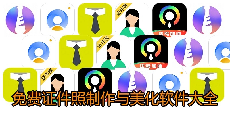 免费证件照制作与美化软件大全