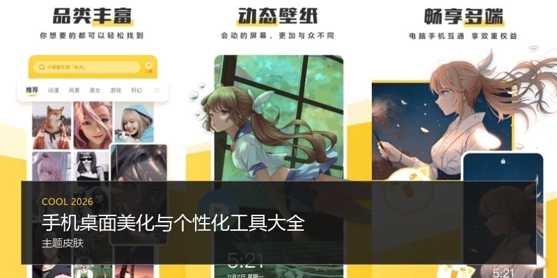 手机桌面美化与个性化工具大全