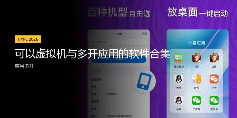 可以虚拟机与多开应用的软件合集