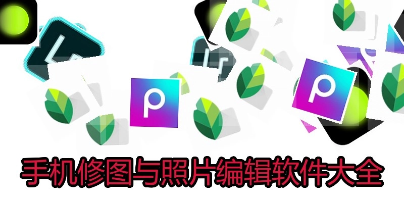 手机修图与照片编辑软件大全