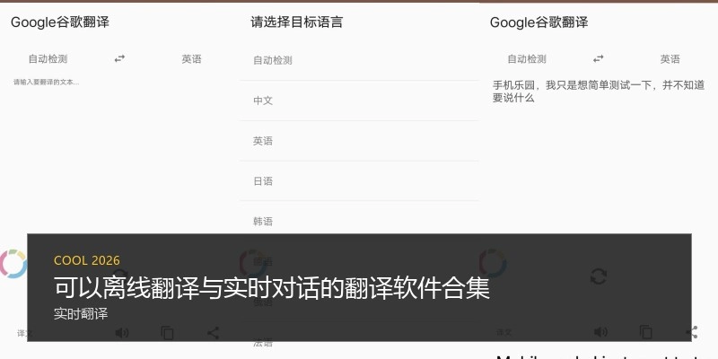 可以离线翻译与实时对话的翻译软件合集