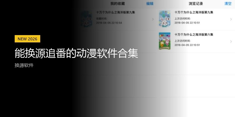 能换源追番的动漫软件合集