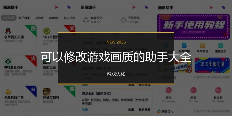 可以修改游戏画质的助手大全