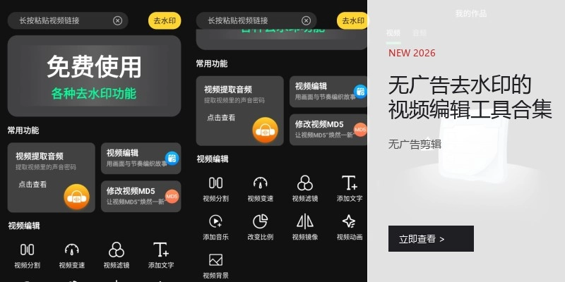 无广告去水印的视频编辑工具合集