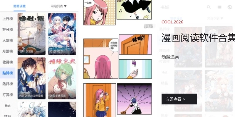漫画阅读软件合集