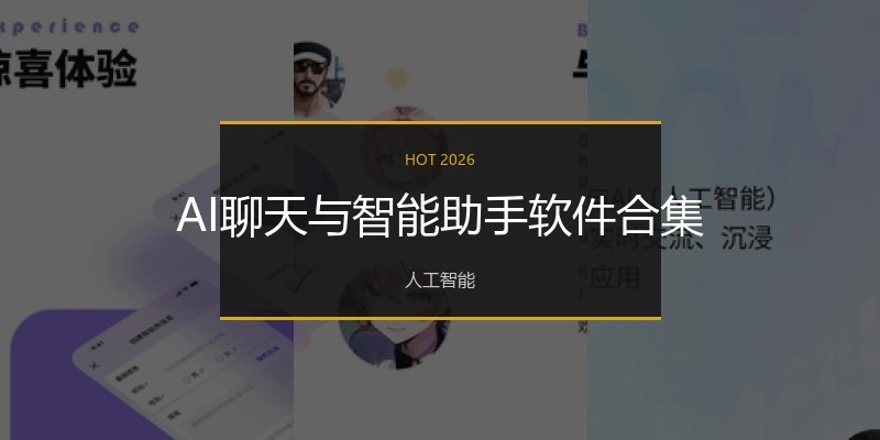 AI聊天与智能助手软件合集