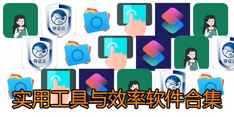 实用工具与效率软件合集