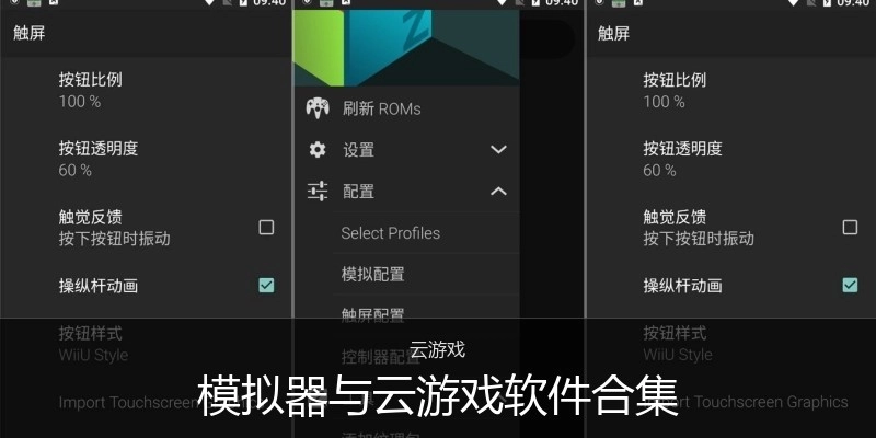 模拟器与云游戏软件合集