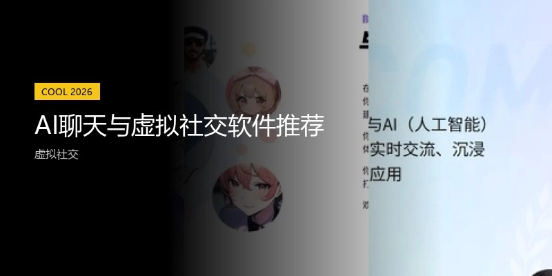 AI聊天与虚拟社交软件推荐