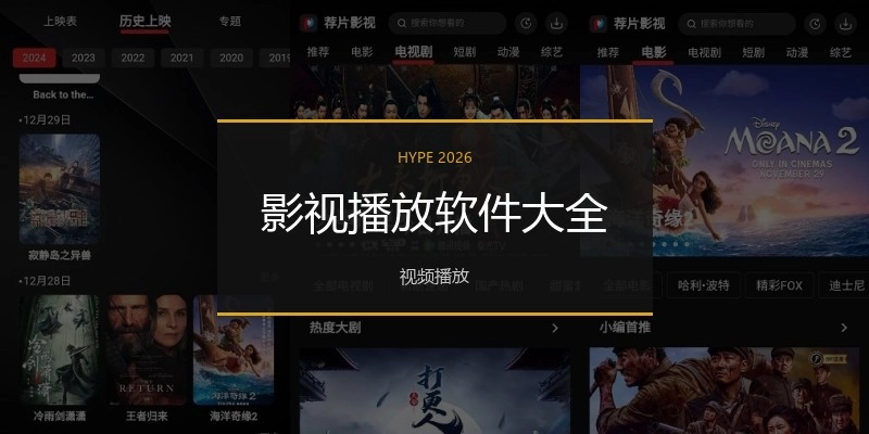 影视播放软件大全