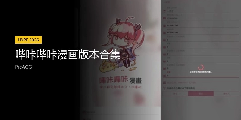 哔咔哔咔漫画版本合集