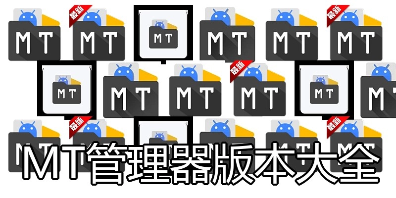 MT管理器版本大全