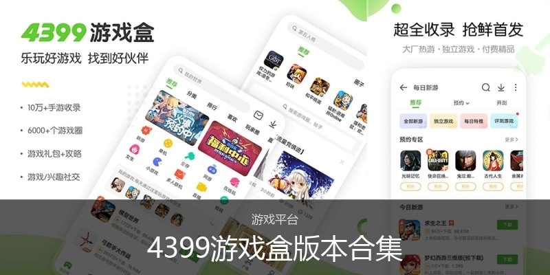 4399游戏盒版本合集