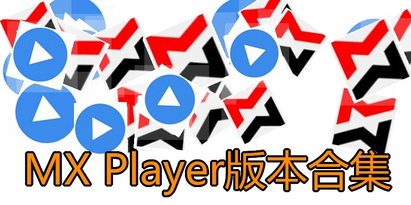 MXPlayer版本合集