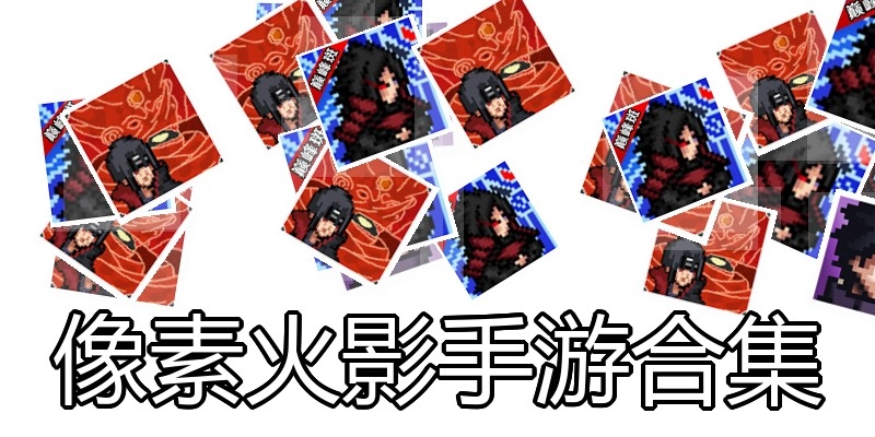 像素火影手游合集