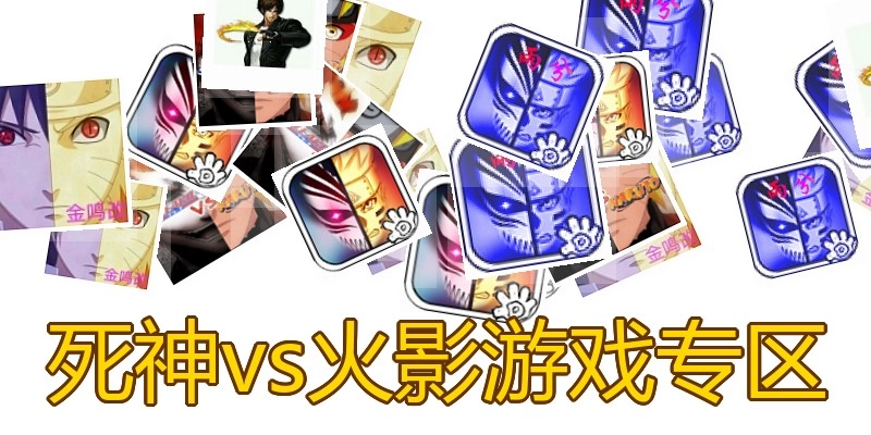 死神vs火影游戏专区