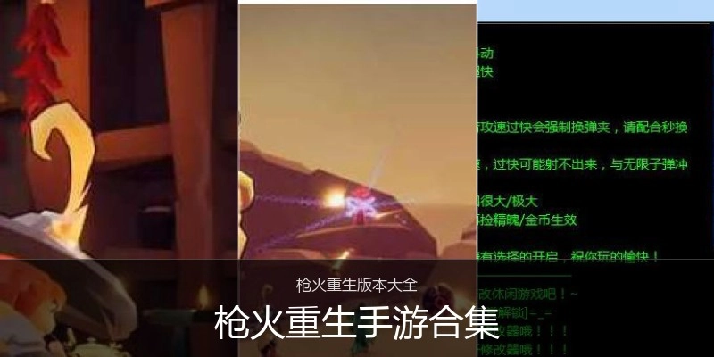 枪火重生手游合集