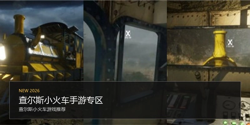 查尔斯小火车手游专区