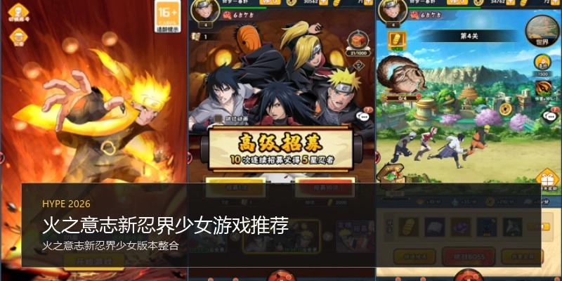 火之意志新忍界少女游戏推荐