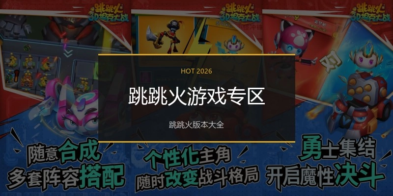 跳跳火游戏专区