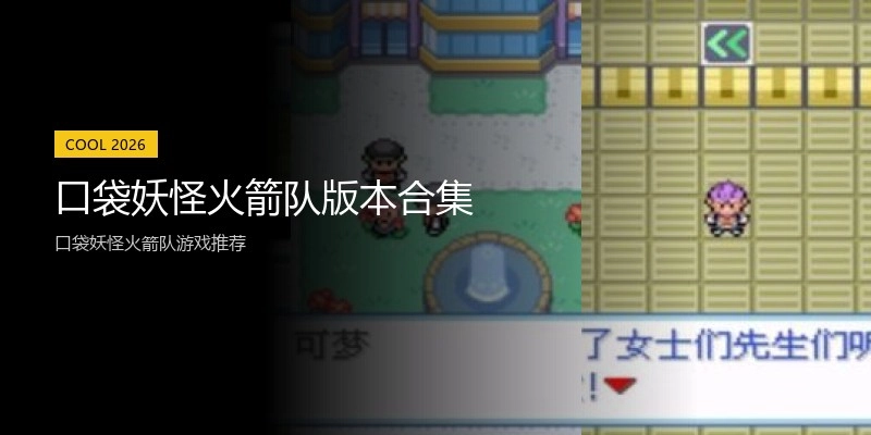 口袋妖怪火箭队版本合集