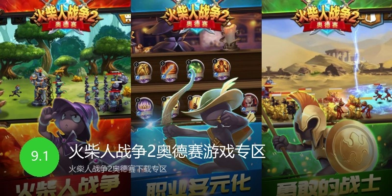 火柴人战争2奥德赛游戏专区