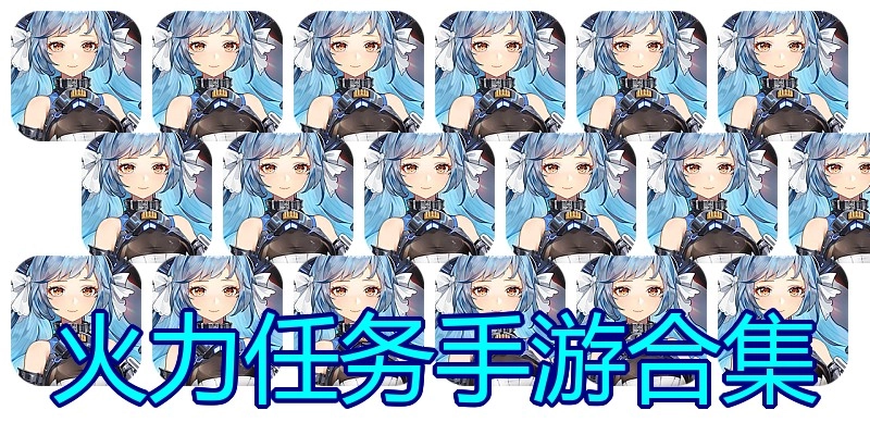 火力任务手游合集