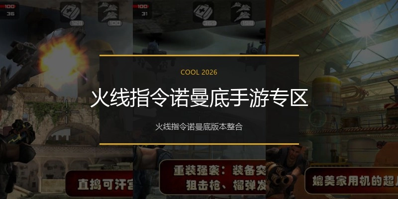 火线指令诺曼底手游专区