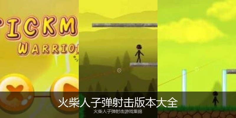 火柴人子弹射击版本大全