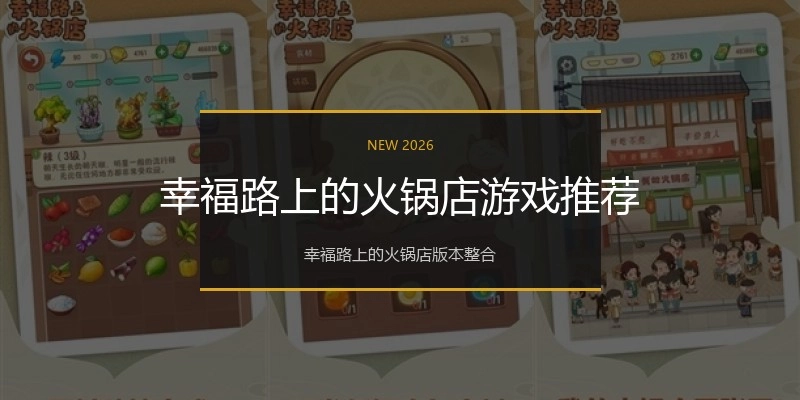 幸福路上的火锅店游戏推荐