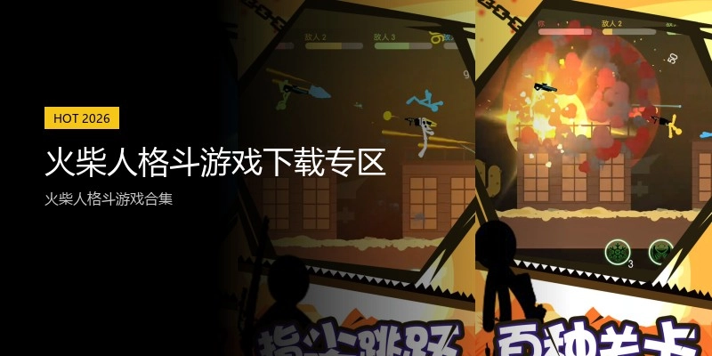 火柴人格斗游戏下载专区