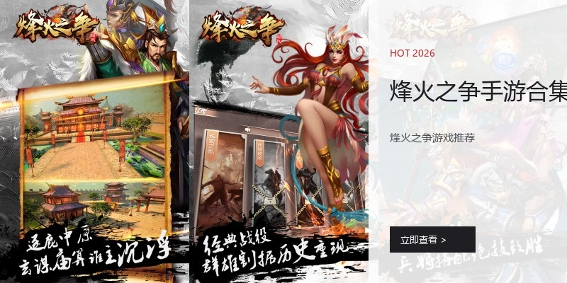 烽火之争手游合集