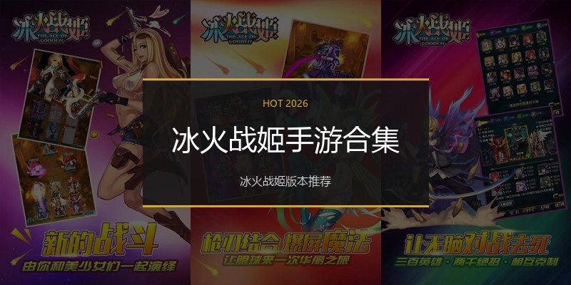 冰火战姬手游合集