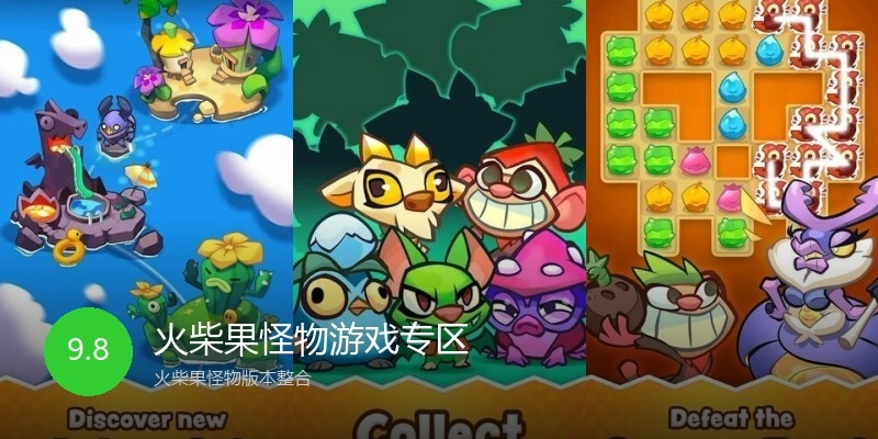 火柴果怪物游戏专区