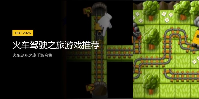 火车驾驶之旅游戏推荐