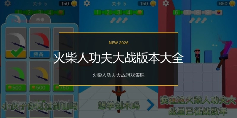 火柴人功夫大战版本大全