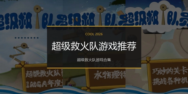 超级救火队游戏推荐